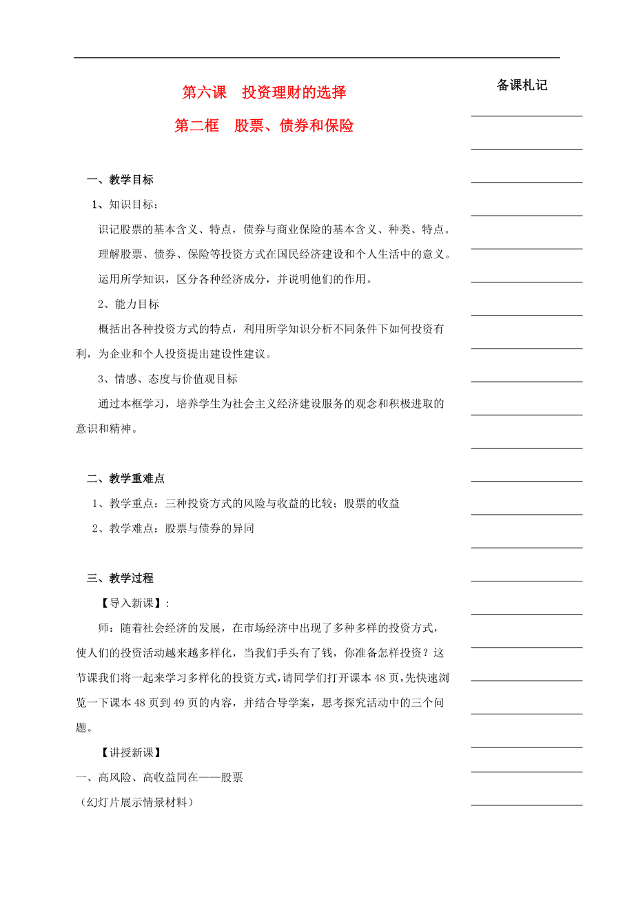 湖南省衡陽市高中政治 第二單元 第六課 投資理財(cái)?shù)倪x擇 第二框 股票、債券和保險(xiǎn)教學(xué)案 新人教版必修1_第1頁