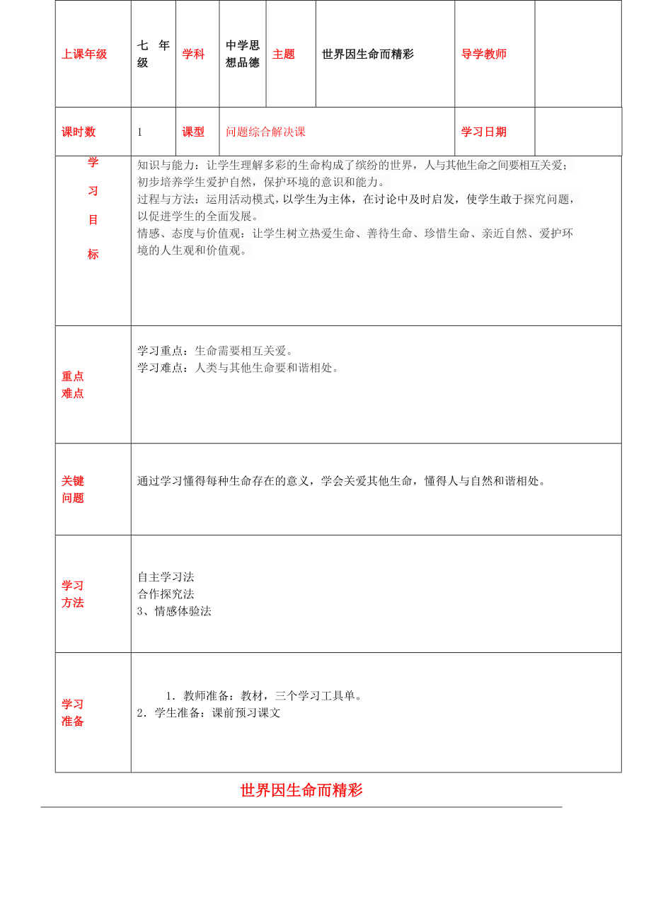 內(nèi)蒙古通遼市科左中旗寶龍山中學(xué)七年級(jí)政治上冊(cè)第三課第1框世界因生命而精彩教學(xué)案無答案新人教版_第1頁