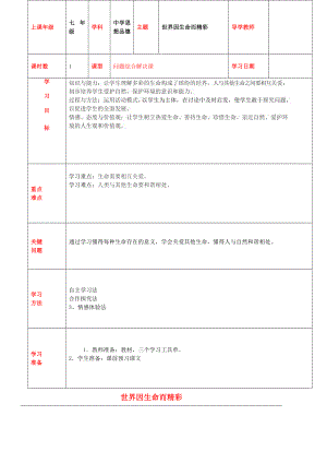 內(nèi)蒙古通遼市科左中旗寶龍山中學七年級政治上冊第三課第1框世界因生命而精彩教學案無答案新人教版