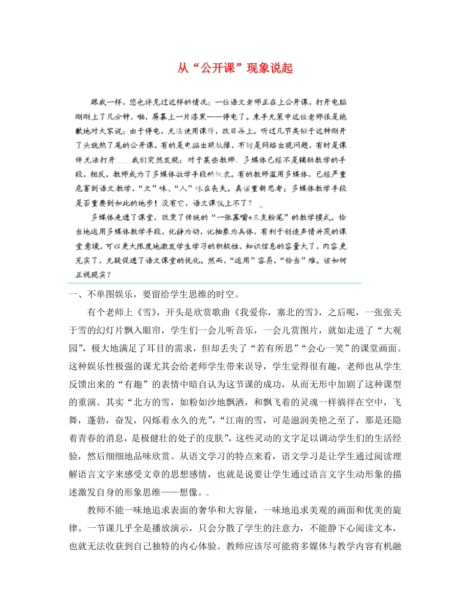 湖南省浏阳市大瑶镇大瑶初级中学初中语文教师论文从公开课现象说起_第1页