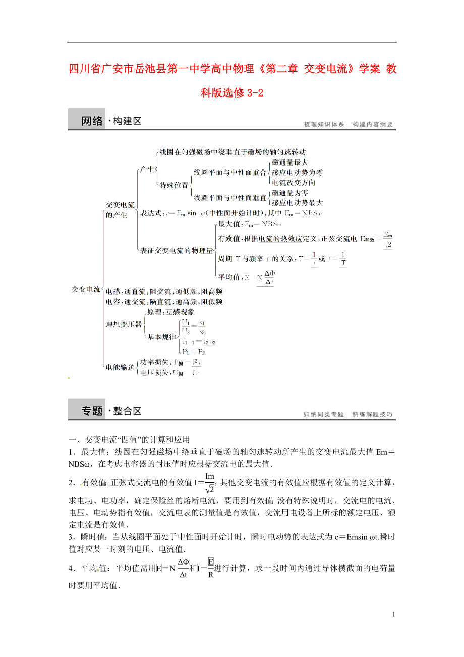 四川省廣安市岳池縣第一中學(xué)高中物理《第二章 交變電流》學(xué)案 教科版選修3-2_第1頁