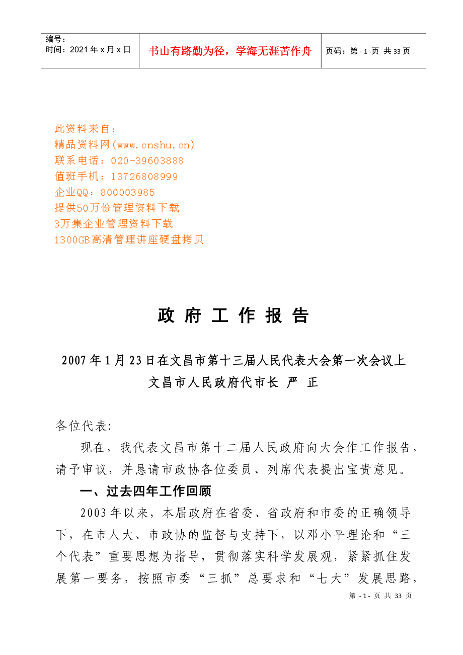 文昌市人民政府年度工作报告_第1页