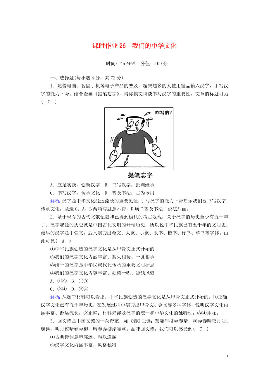 2020版高考政治總復習 第三單元 中華文化與民族精神 課時作業(yè)26 我們的中華文化（含解析）新人教版必修3_第1頁