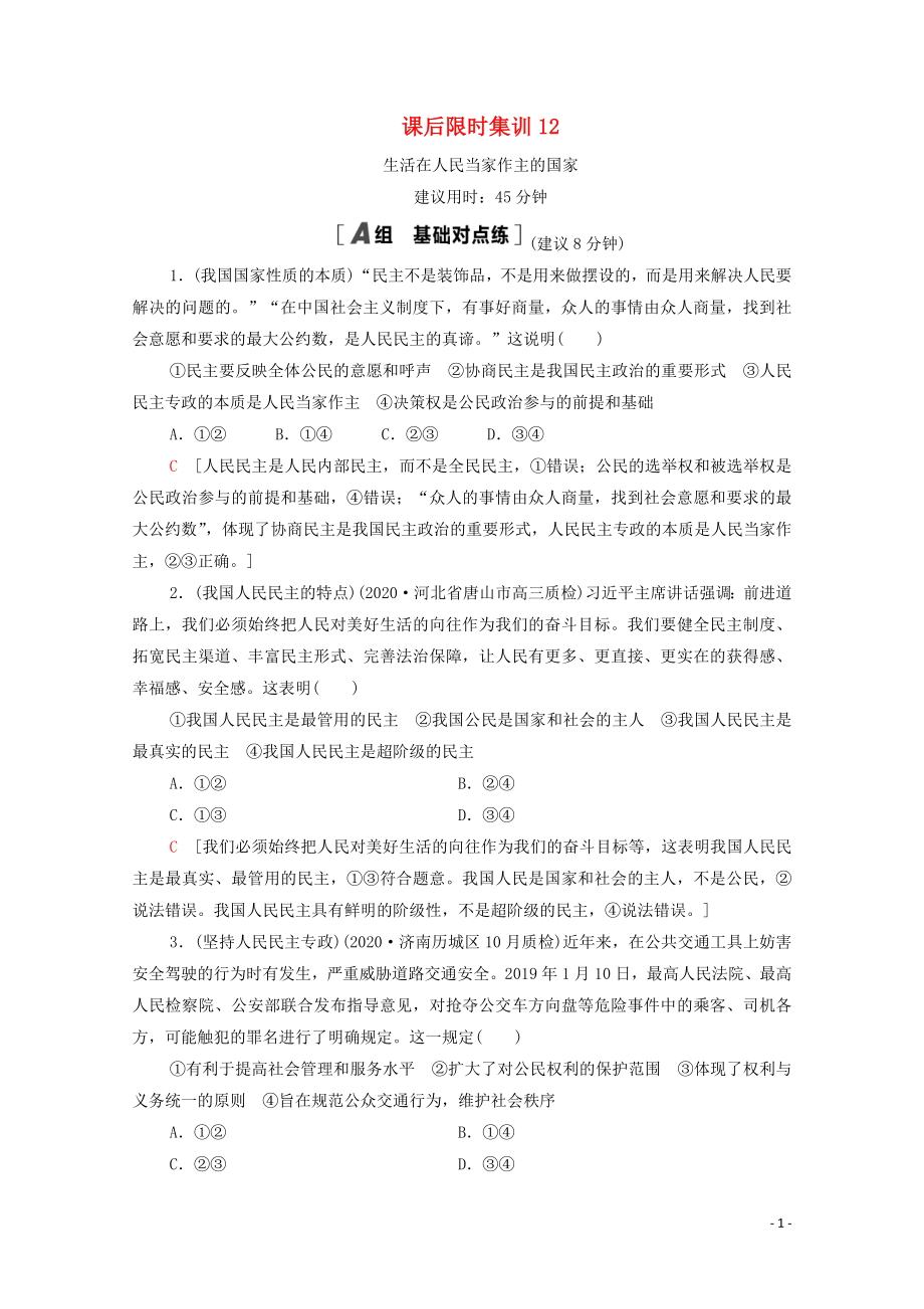 2021高考政治一輪復習 課后限時集訓12 生活在人民當家作主的國家 新人教版_第1頁