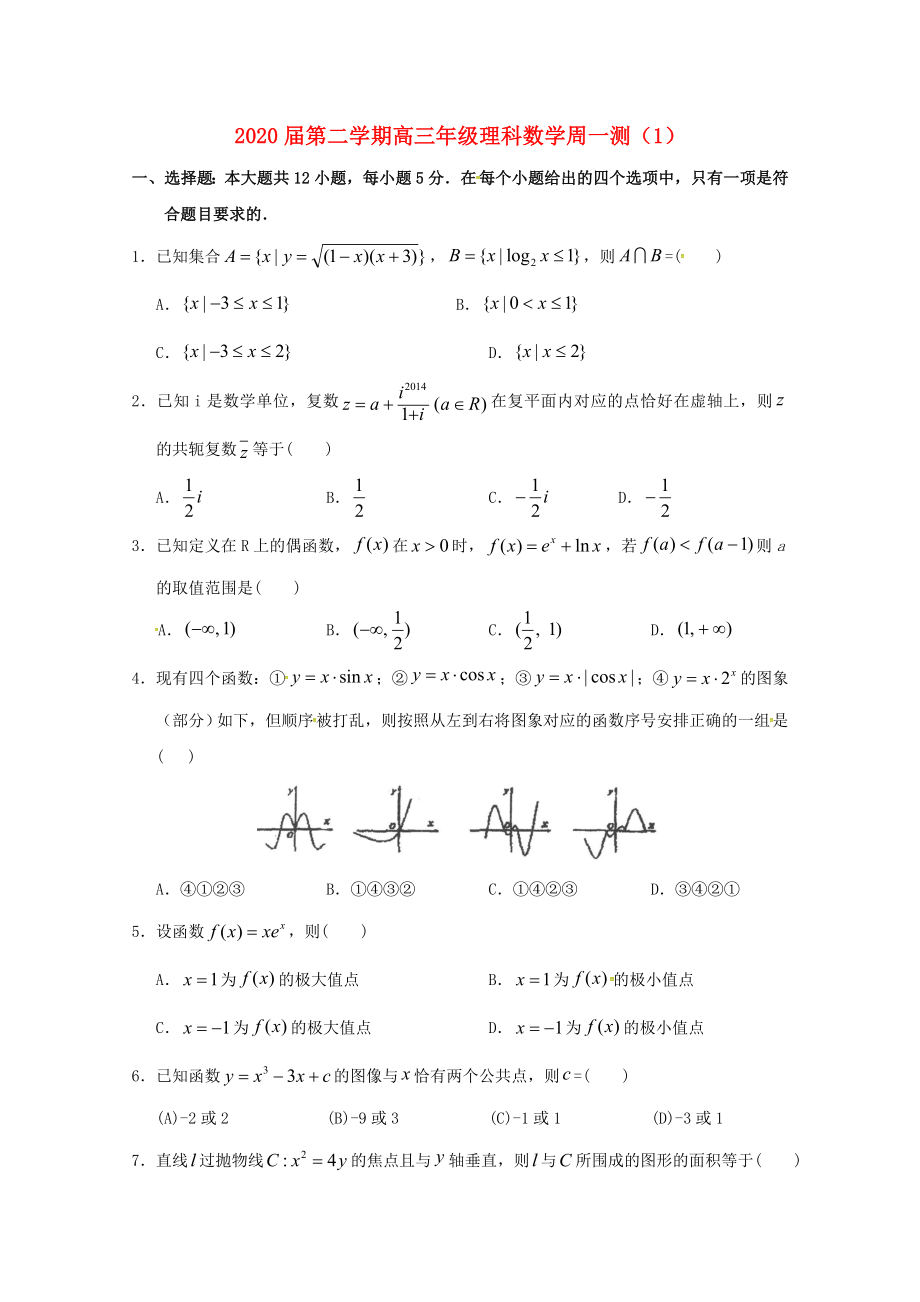 广东省汕头市潮阳南侨中学高三数学下学期周一测1理_第1页