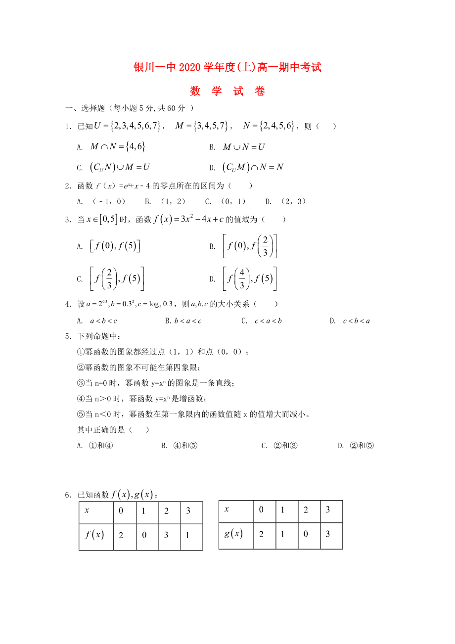 宁夏银川一中高一数学上学期期中试题_第1页