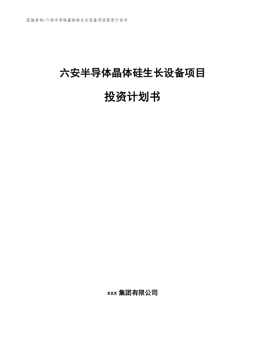 六安半导体晶体硅生长设备项目投资计划书_第1页