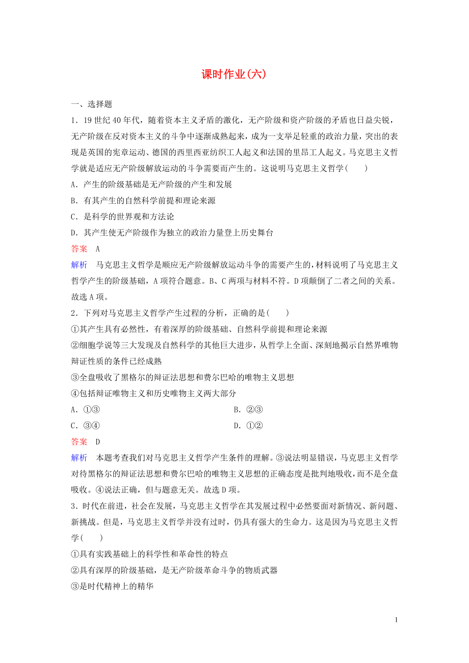 2019-2020學(xué)年高中政治 課時(shí)作業(yè)6 哲學(xué)史上的偉大變革 新人教版必修4_第1頁