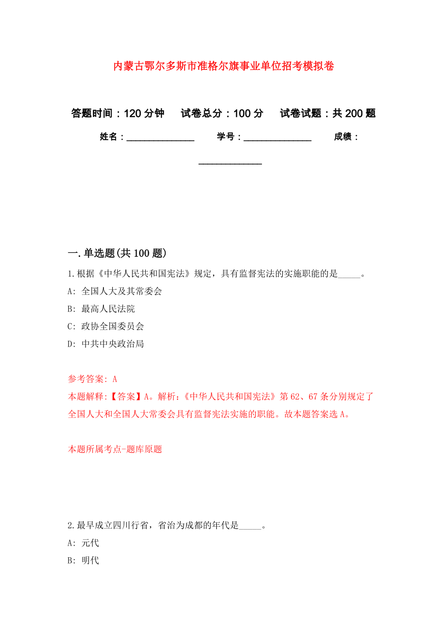 内蒙古鄂尔多斯市准格尔旗事业单位招考模拟训练卷（第5次）_第1页