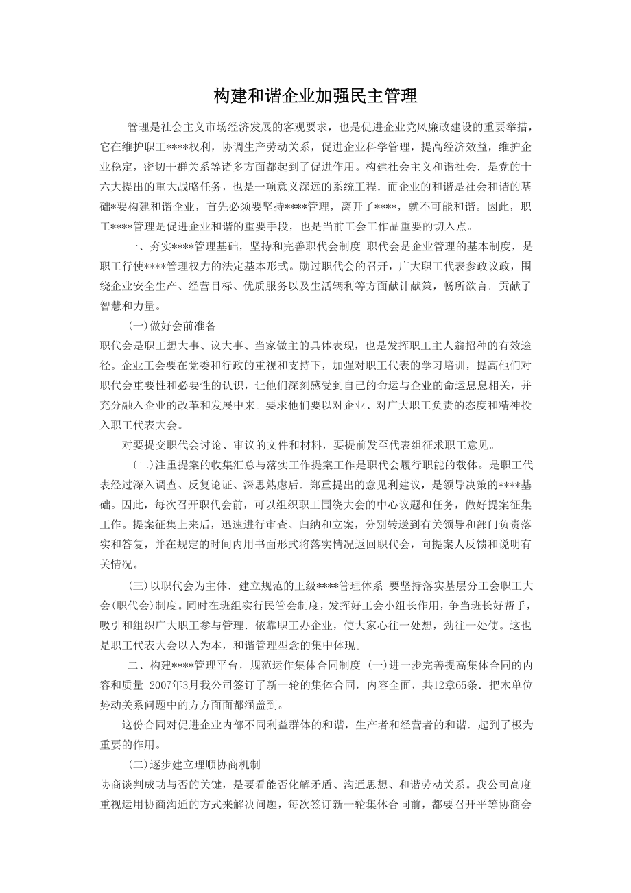 构建和谐企业 加强民主管理_第1页