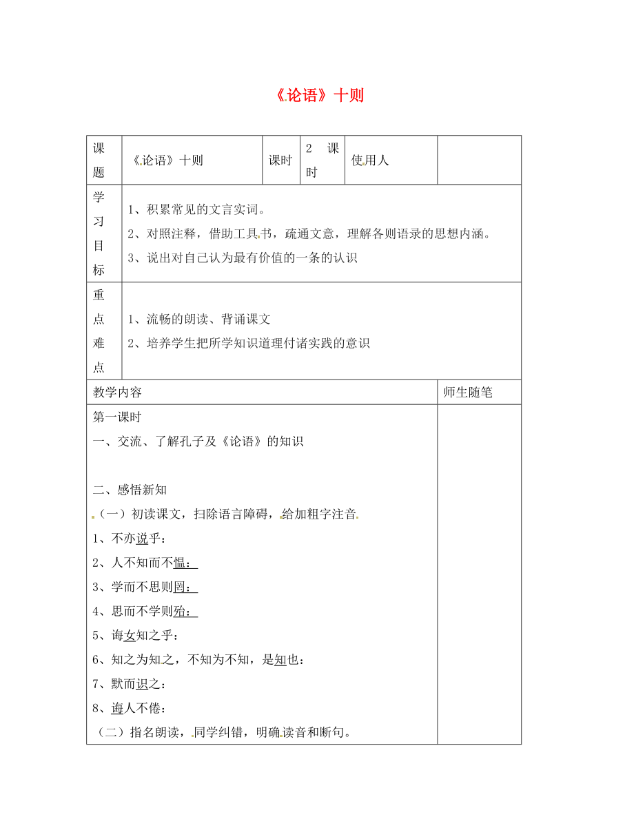 河北省唐山市灤南縣青坨營鎮(zhèn)初級中學七年級語文上冊第21課論語十則導學案無答案冀教版_第1頁