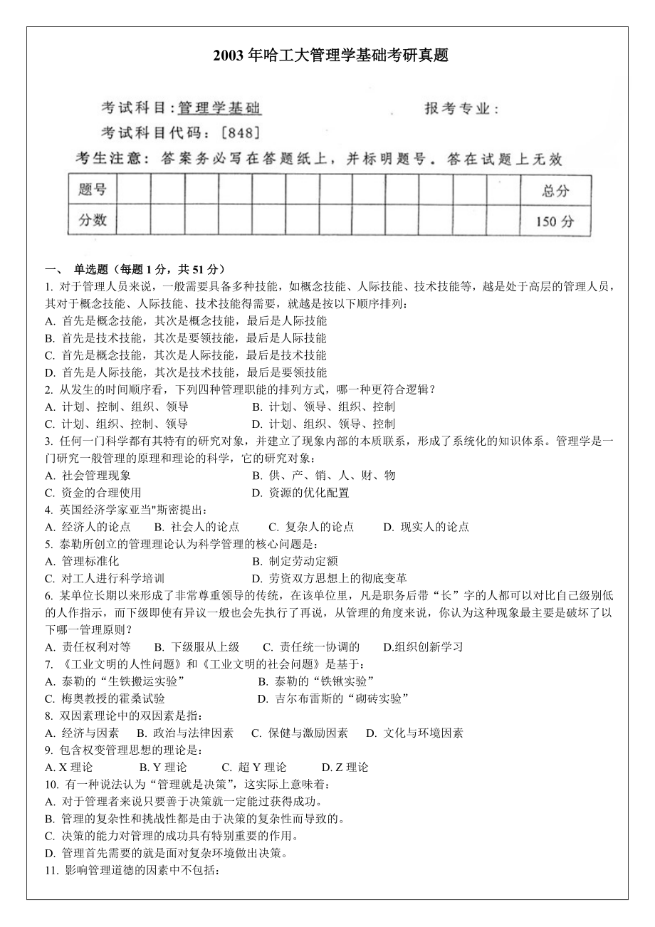 2003哈尔滨工业大学年管理学基础真题及答案_第1页