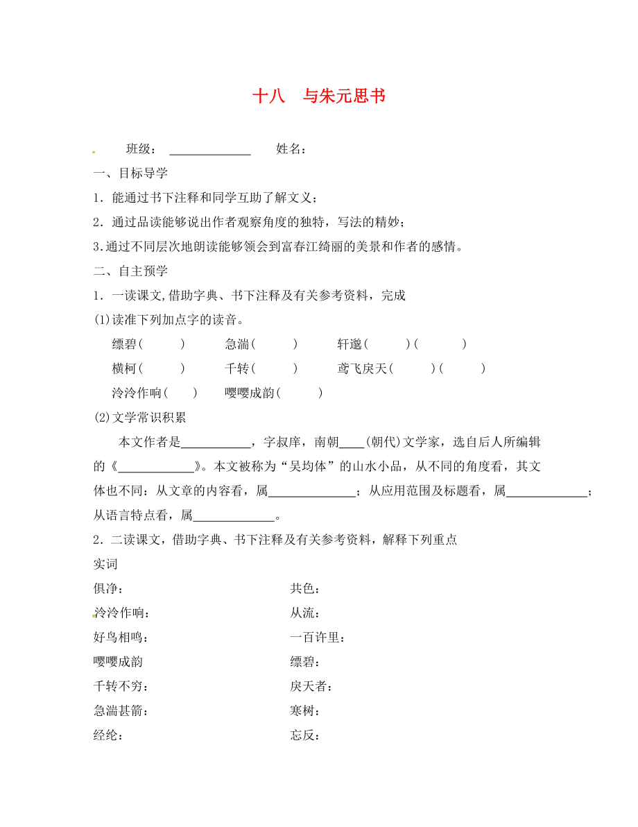 江蘇省高郵市車邏鎮(zhèn)初級中學九年級語文上冊18與朱元思書學案無答案蘇教版_第1頁