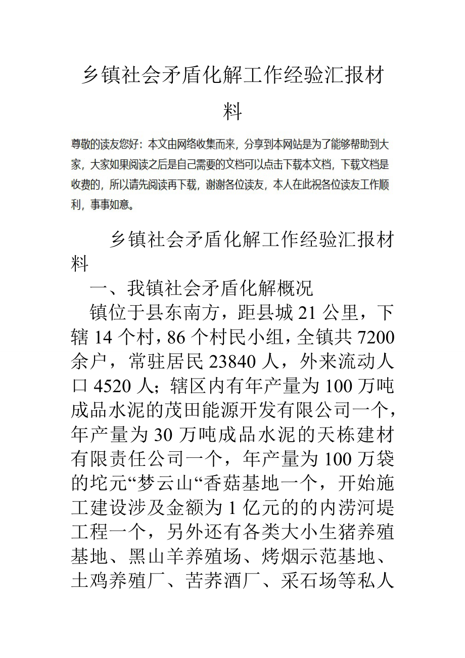 乡镇社会矛盾化解工作经验汇报材料_第1页