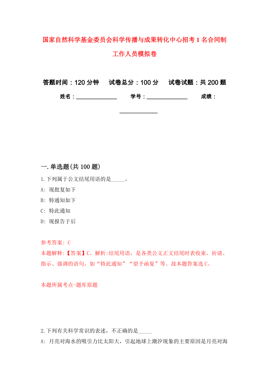 国家自然科学基金委员会科学传播与成果转化中心招考1名合同制工作人员模拟强化练习题(第2次）_第1页