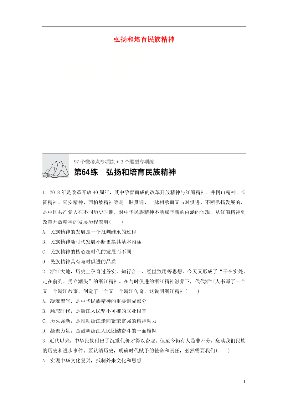 （全國(guó)通用）2020版高考政治一輪復(fù)習(xí) 加練半小時(shí) 第64練 弘揚(yáng)和培育民族精神 新人教版_第1頁(yè)