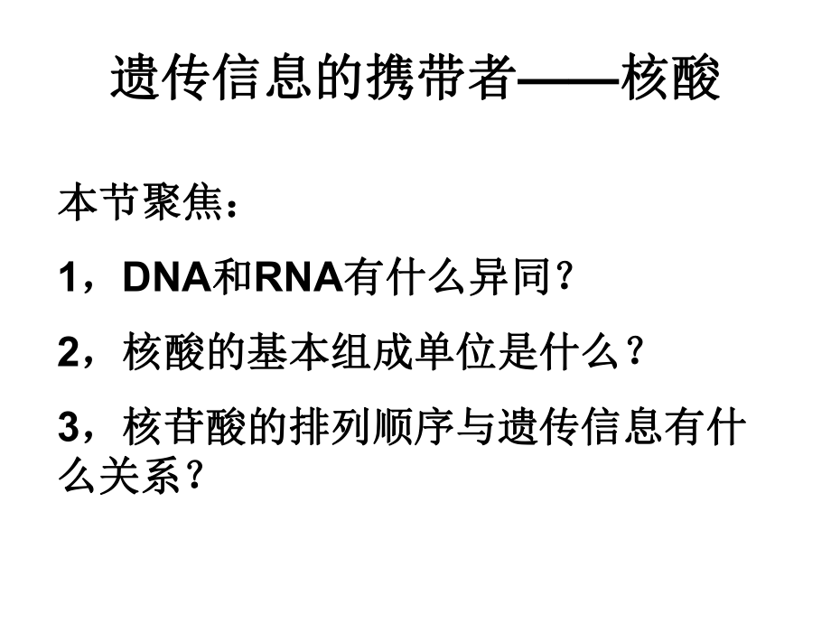 遗传信息的携带者核酸6_第1页