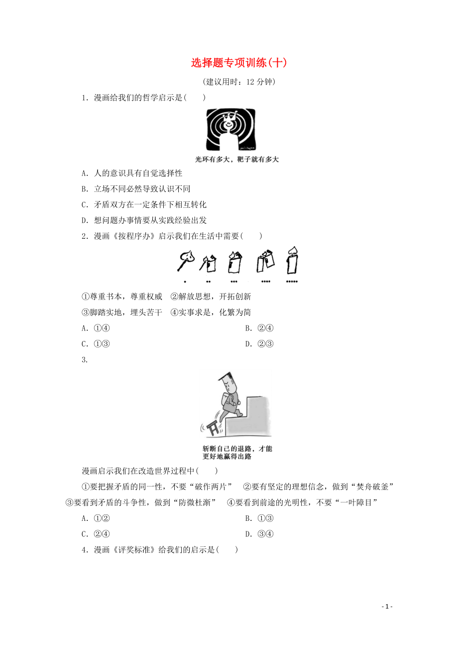 江蘇省2020版高考政治三輪復(fù)習(xí) 選擇題專項(xiàng)訓(xùn)練（十）（含解析）_第1頁