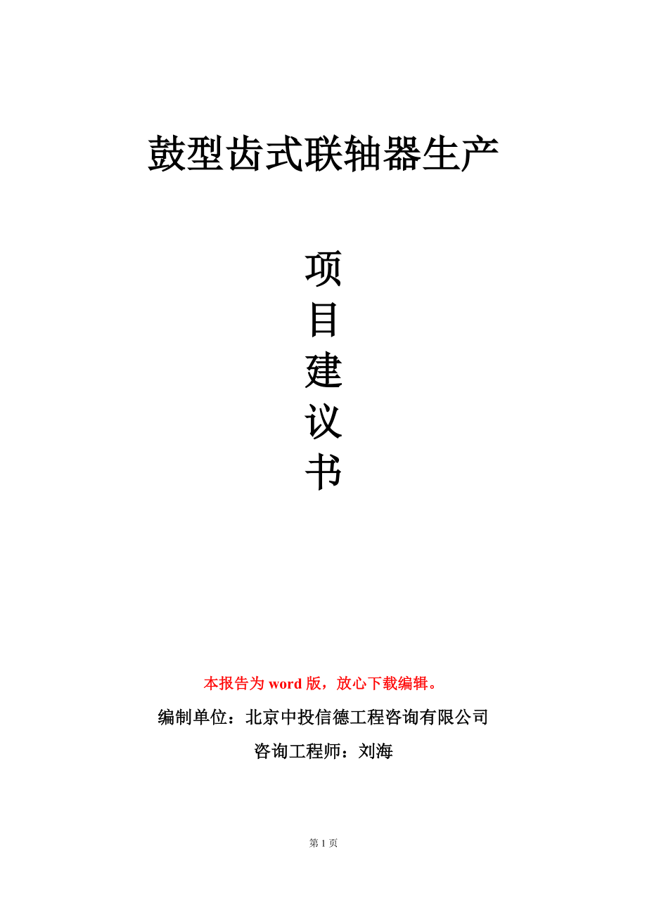 鼓型齿式联轴器生产项目建议书写作模板_第1页