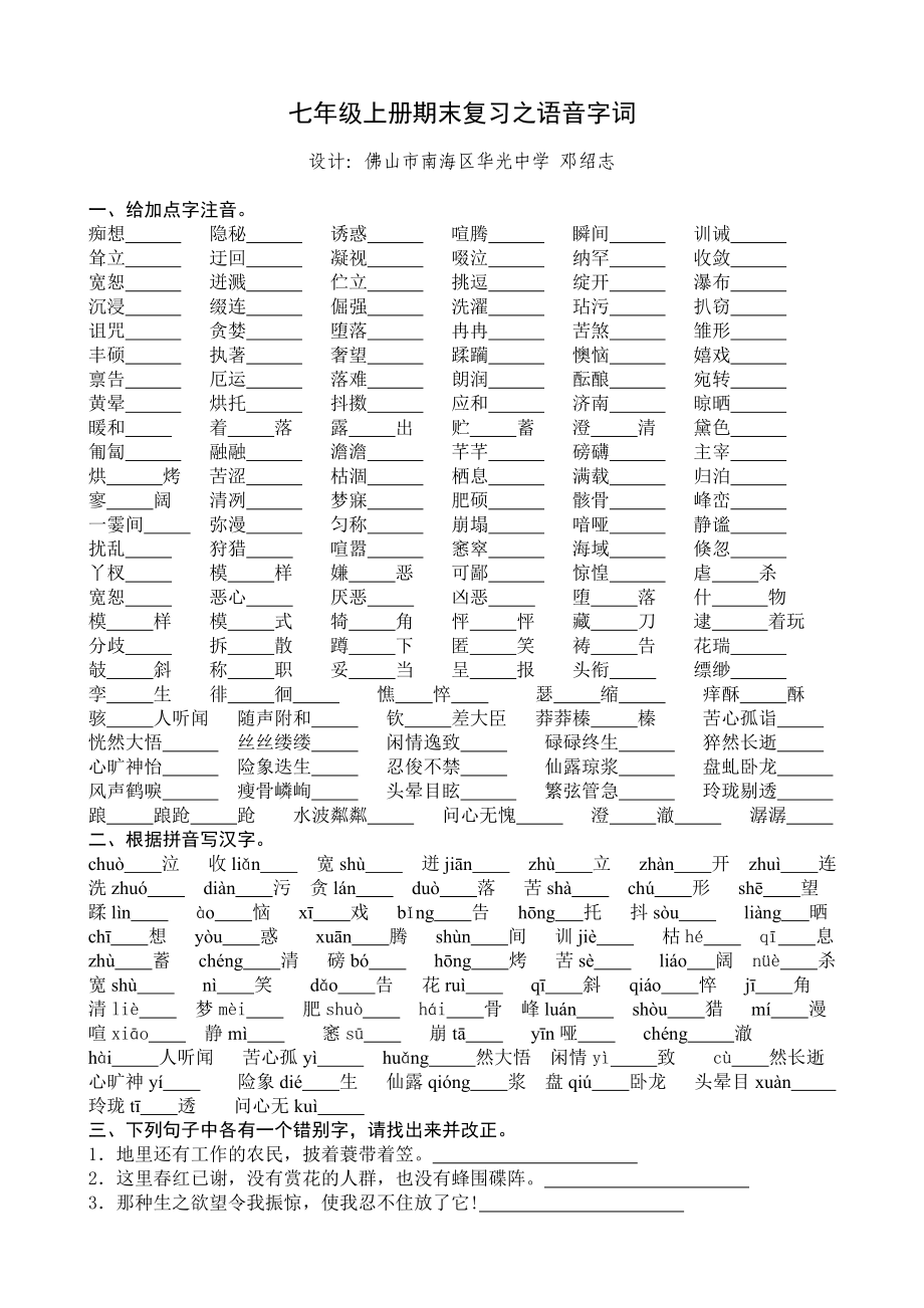 七年级上册期末复习之语音字词_第1页