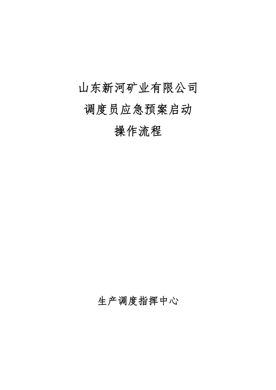 某矿业公司调度员应急预案启动操作流程_第1页