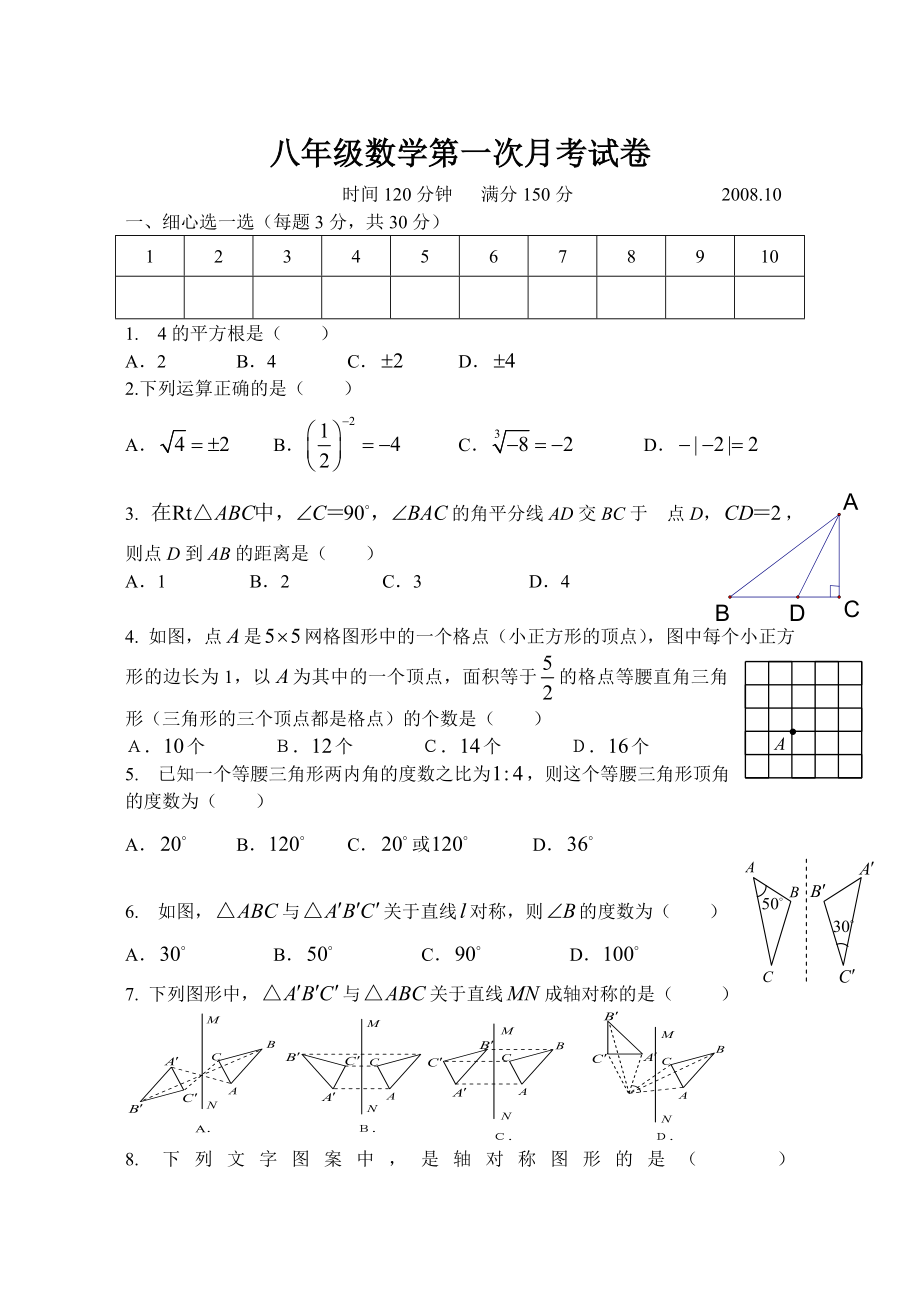 初中八年级数学第一次月考试卷_第1页