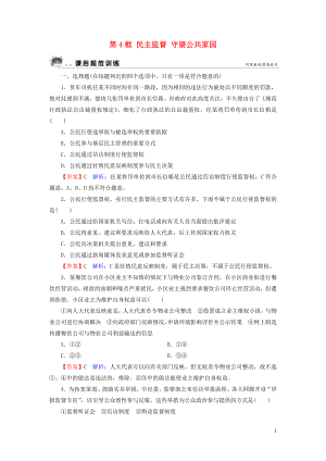 2019-2020學年高中政治 第1單元 公民的政治生活 第2課 我國公民的政治參與 第4框 民主監(jiān)督 守望公共家園課后規(guī)范訓練 新人教版必修2