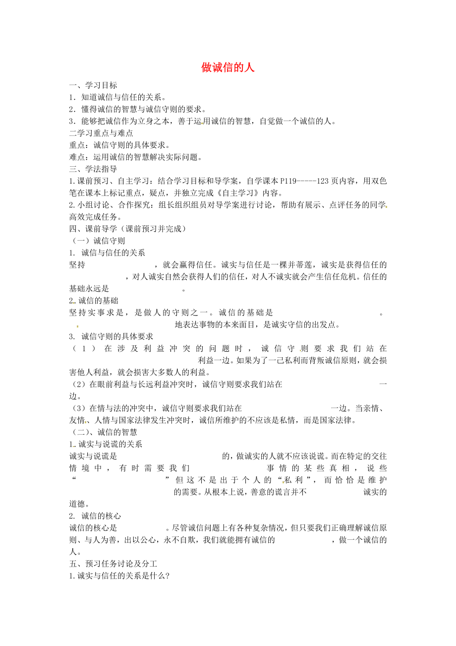 吉林省白城市通榆縣第八中學(xué)八年級(jí)政治上冊(cè)第四單元第十課第2框做誠(chéng)信的人導(dǎo)學(xué)案無答案新人教版_第1頁(yè)