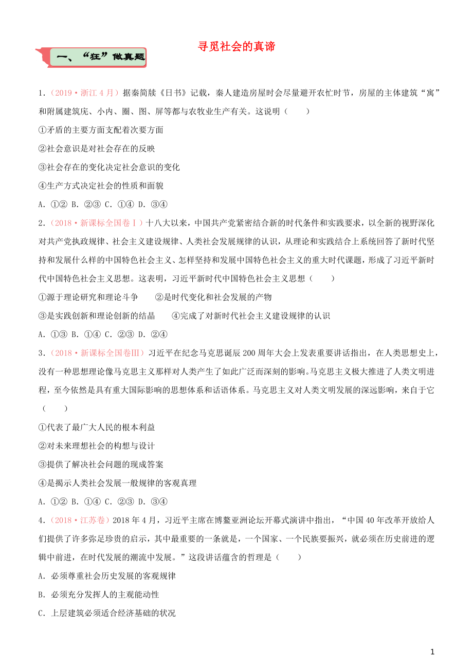 2020届高考政治二轮复习 疯狂专练19 寻觅社会的真谛（含解析）_第1页