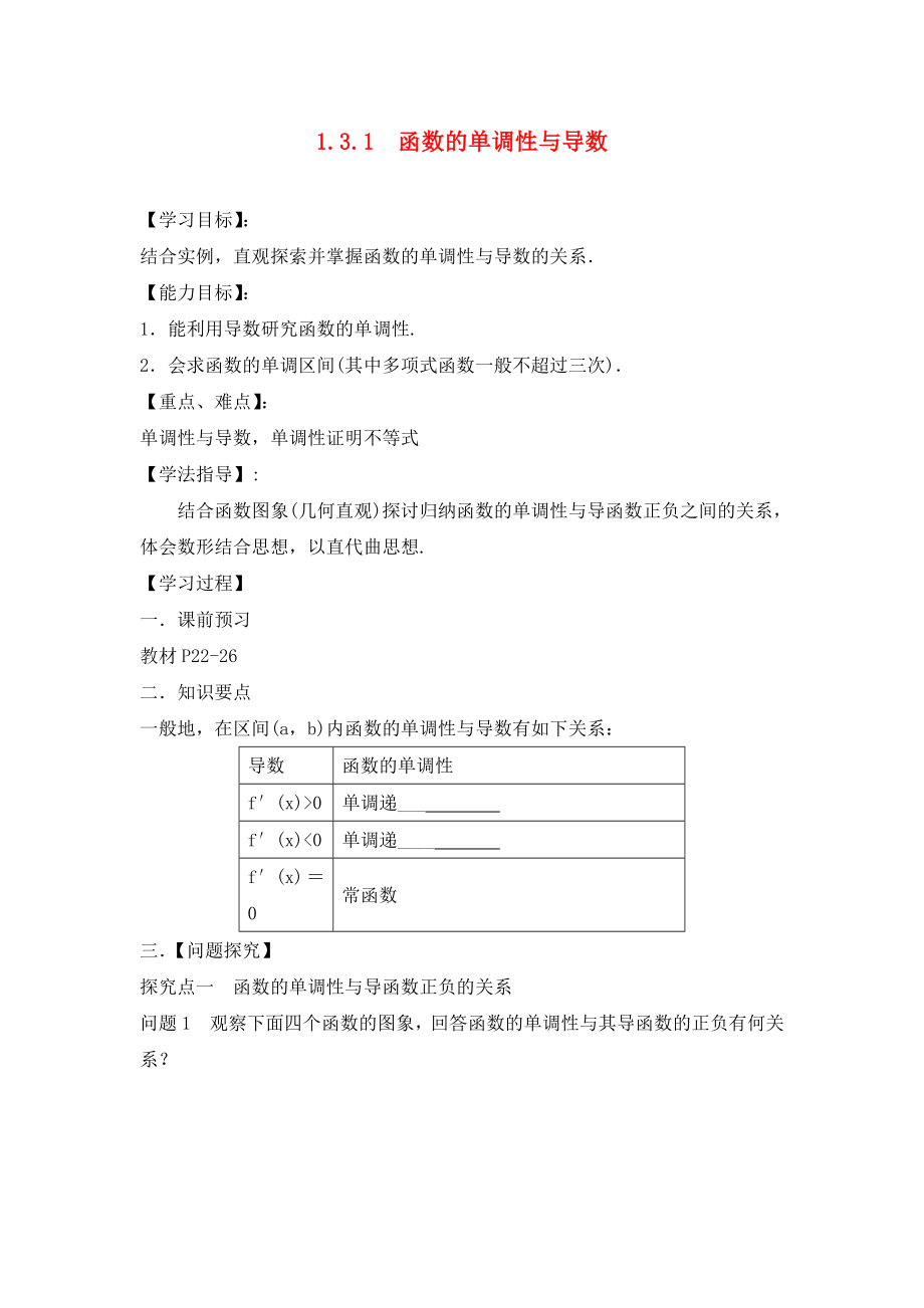 广东署山市高明区高中数学第一章导数及其应用1.3.1函数的单调性与导数学案无答案新人教A版选修22_第1页