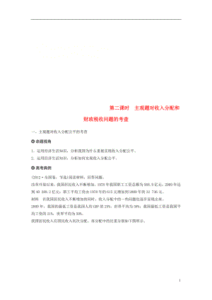 （京津瓊）2019高考政治二輪復(fù)習(xí) 專題三 收入分配與社會公平 第二課時 主觀題對收入分配和財政稅收問題的考查學(xué)案