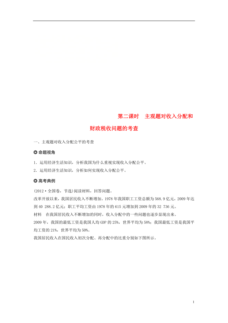 （京津瓊）2019高考政治二輪復習 專題三 收入分配與社會公平 第二課時 主觀題對收入分配和財政稅收問題的考查學案_第1頁