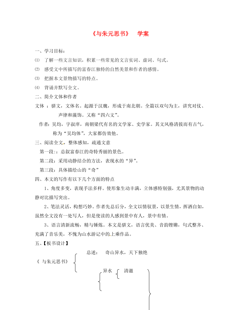 廣東省佛山市順德區(qū)大良實驗中學(xué)八年級語文下冊與朱元思書學(xué)案無答案人教新課標(biāo)版_第1頁