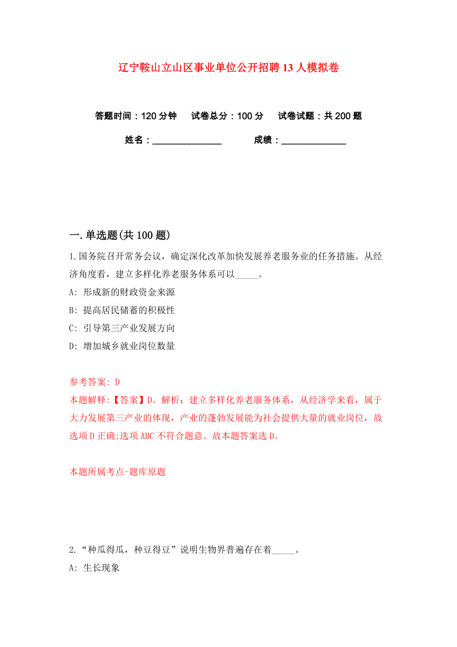 辽宁鞍山立山区事业单位公开招聘13人练习训练卷（第5版）_第1页