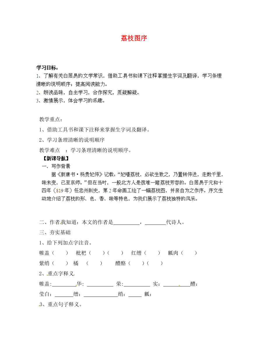 甘肅省玉門市花海中學八年級語文下冊拓展閱讀荔枝圖序導學案1無答案北師大版_第1頁