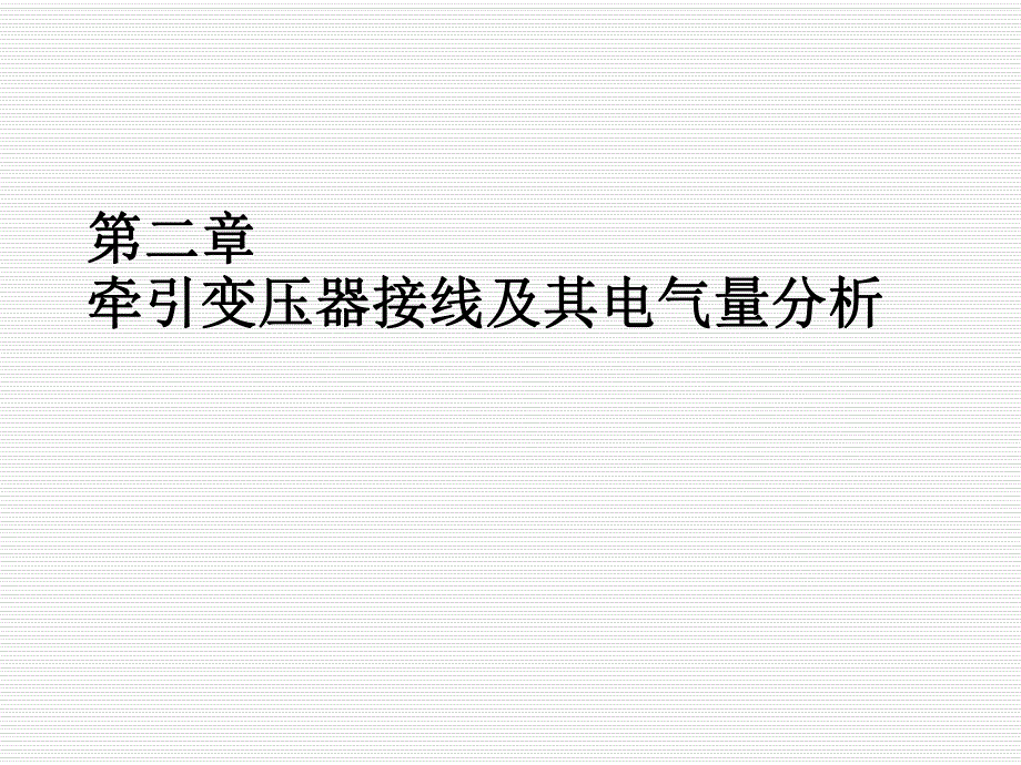 2.第二章牵引变压器接线及其电气量分析_第1页