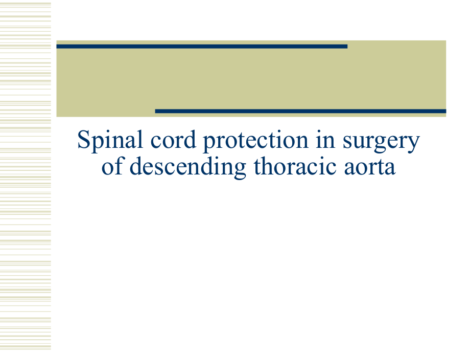 降主动脉手术中的脊柱保护Spinalcordprotectioninsurgery_第1页