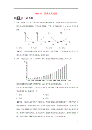 2019版高考政治一輪復(fù)習(xí)（A版）第1部分 經(jīng)濟(jì)生活 專題一 生活與消費(fèi) 考點(diǎn)05 消費(fèi)及其類型（試真題）新人教版