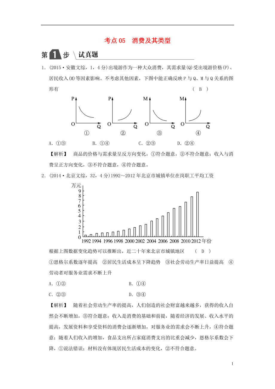 2019版高考政治一輪復(fù)習(xí)（A版）第1部分 經(jīng)濟(jì)生活 專(zhuān)題一 生活與消費(fèi) 考點(diǎn)05 消費(fèi)及其類(lèi)型（試真題）新人教版_第1頁(yè)