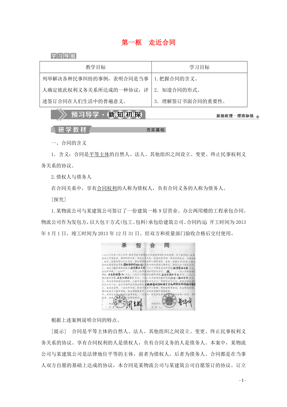 2019-2020學(xué)年高中政治 專題三 信守合同與違約 第一框 走近合同學(xué)案 新人教版選修5_第1頁(yè)