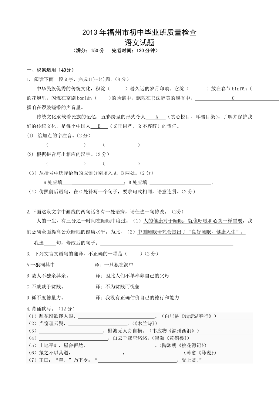 2013年福州市初中毕业班质量检查语文试题_第1页