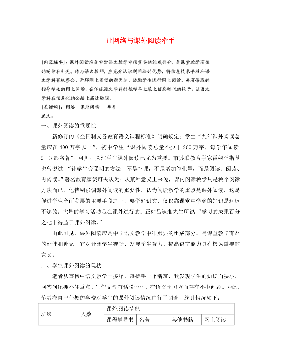 湖南省浏阳市大瑶镇大瑶初级中学初中语文教师论文让网络与课外阅读牵手_第1页