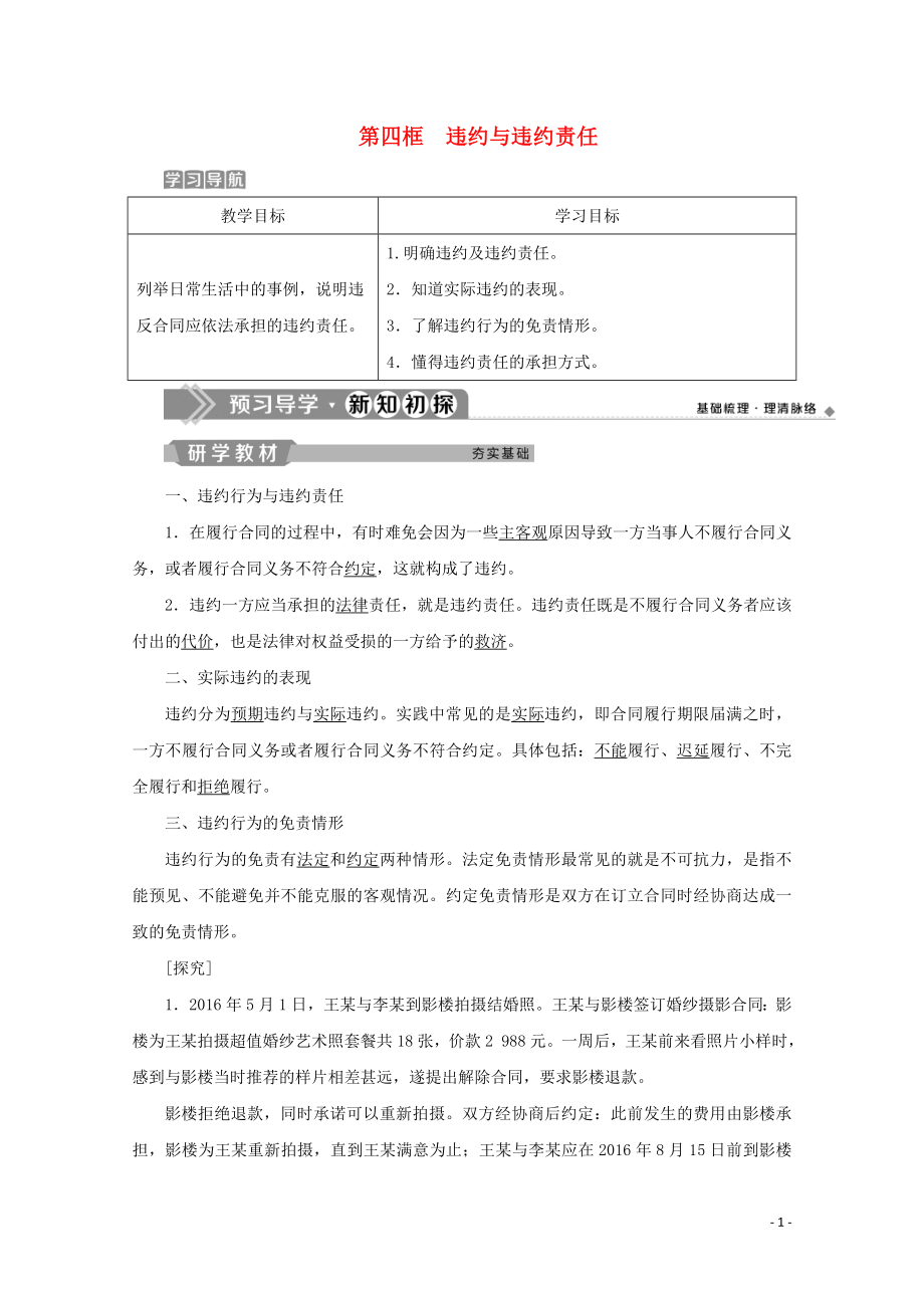 2019-2020学年高中政治 专题三 信守合同与违约 第四框 违约与违约责任学案 新人教版选修5_第1页