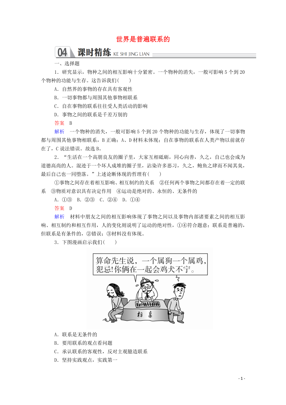 2019-2020学年高中政治 第三单元 思想方法与创新意识 第七课 唯物辩证法的联系观 第1课时 世界是普遍联系的课时精练（含解析）新人教版必修4_第1页