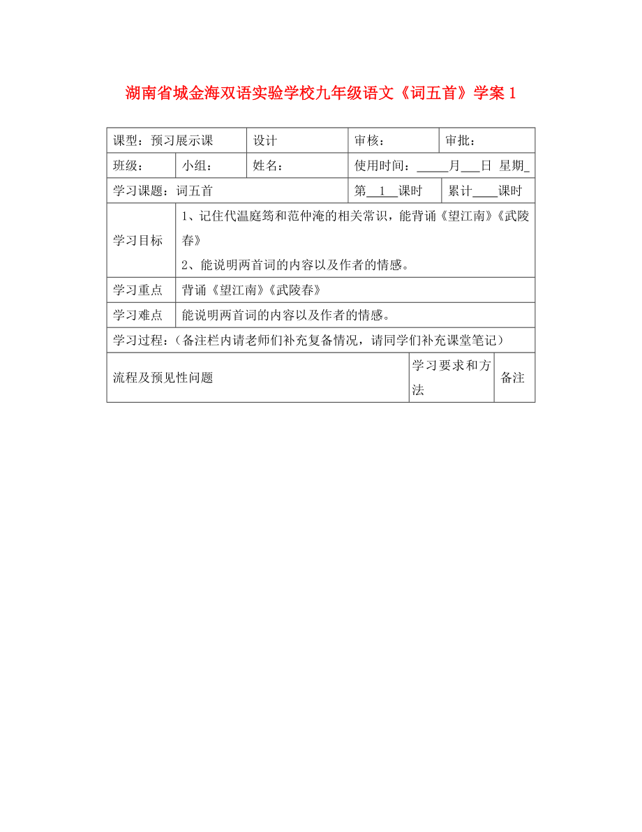 湖南省城金海双语实验学校九年级语文词五首学案1无答案_第1页