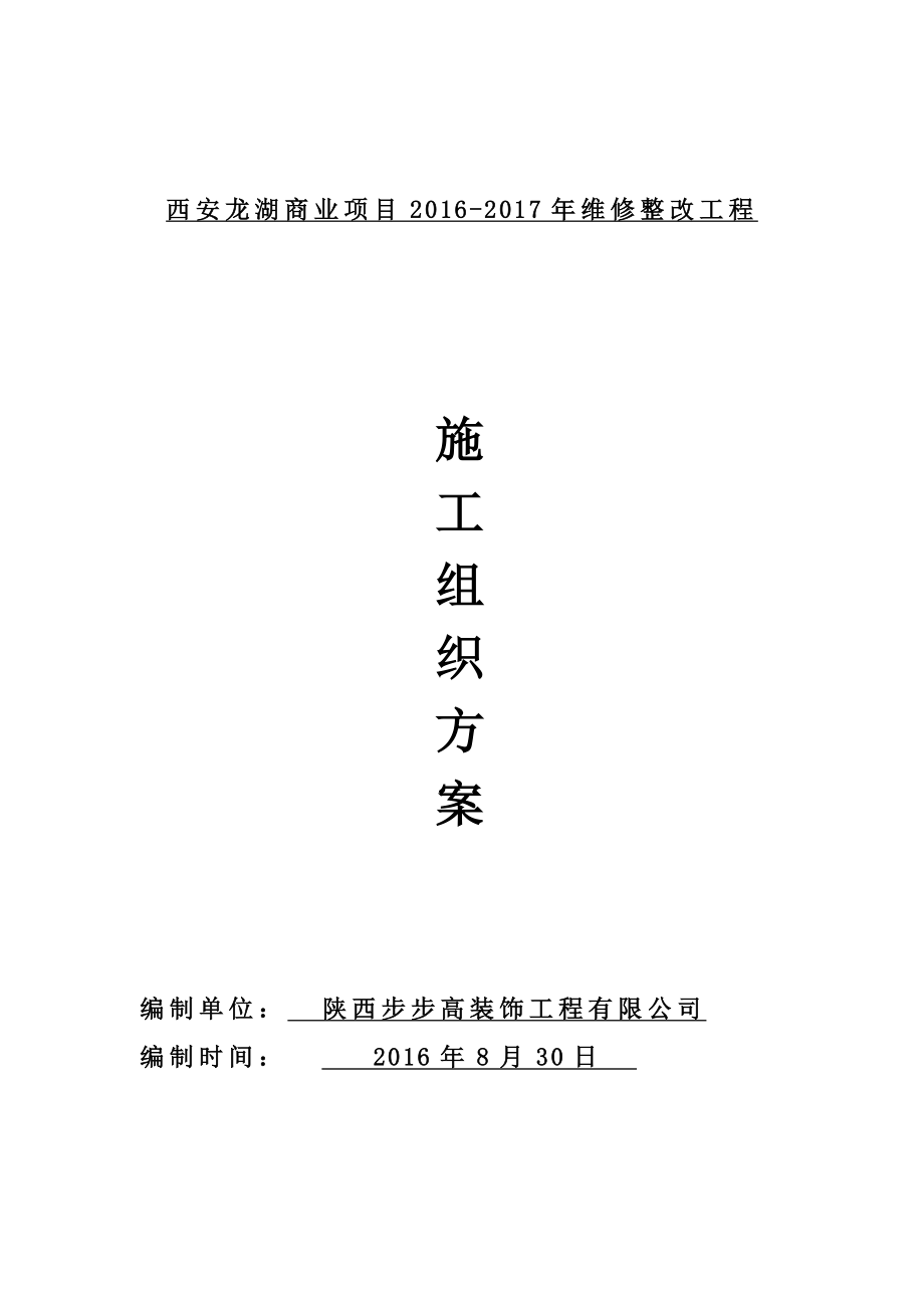 某商业项目维修整改工程施工组织方案_第1页