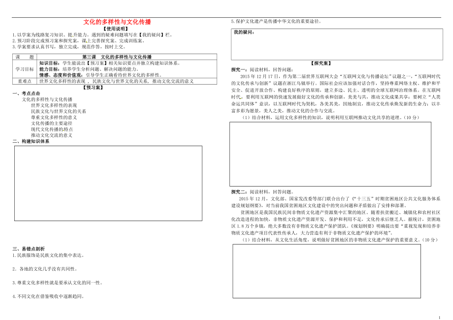 2017屆高考政治第一輪復(fù)習(xí) 第三課 文化的多樣性與文化傳播導(dǎo)學(xué)案 新人教版必修3_第1頁(yè)