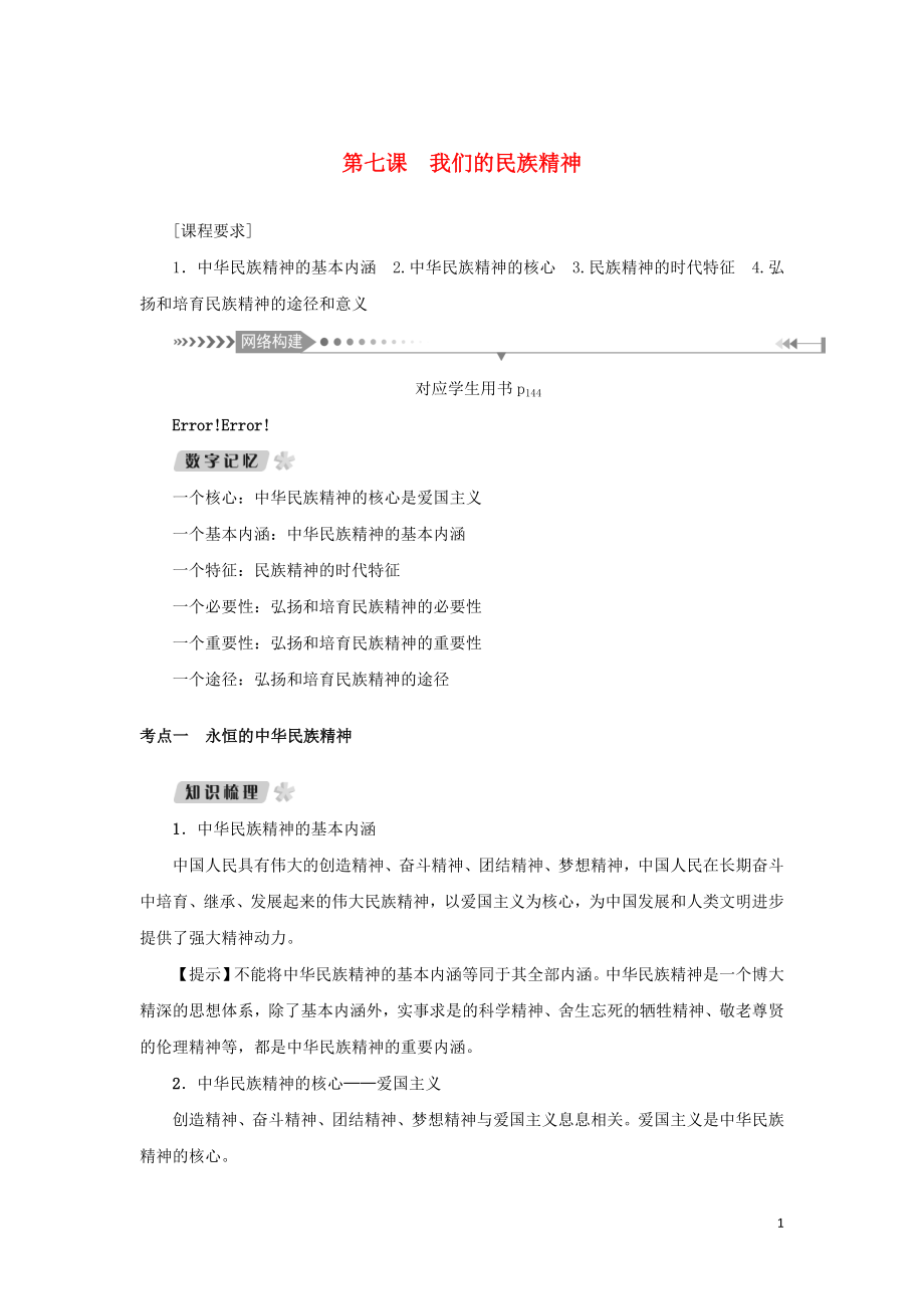 （新课标）2021版高考政治一轮总复习 第三单元 中华文化与民族精神 第七课 我们的民族精神导学案 新人教版必修3_第1页