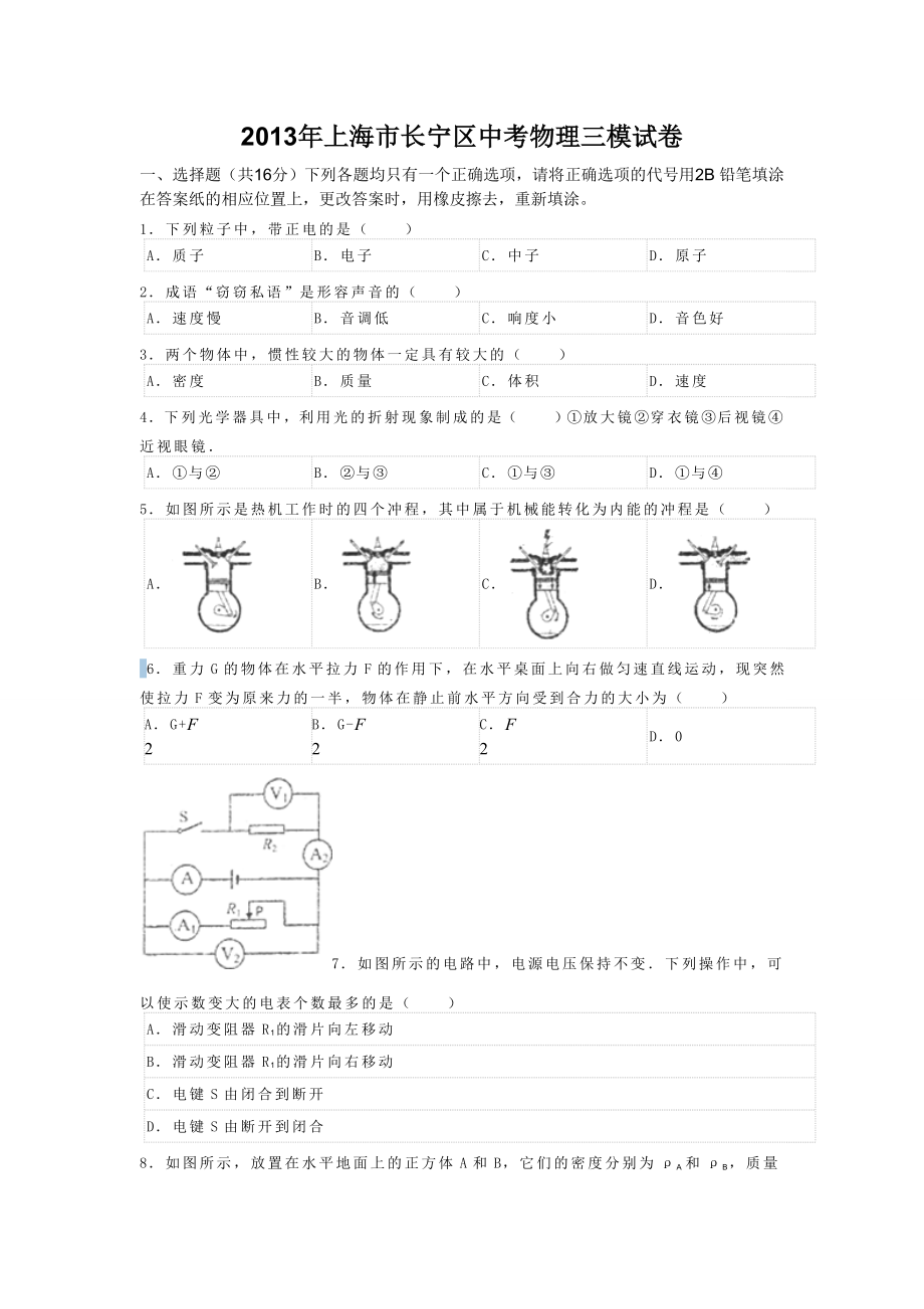 2013年上海市长宁区中考物理三模试卷_第1页