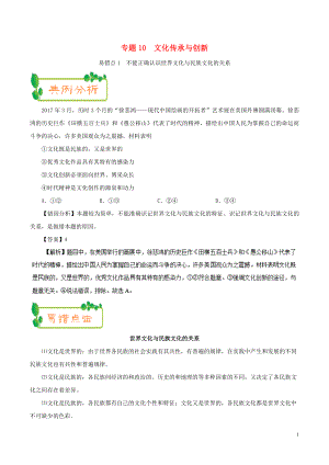 備戰(zhàn)2019年高考政治 糾錯(cuò)筆記系列 專題10 文化傳承與創(chuàng)新（含解析）